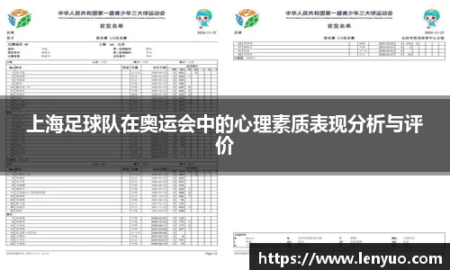 上海足球队在奥运会中的心理素质表现分析与评价