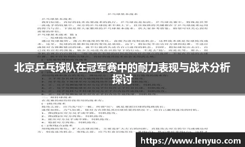 北京乒乓球队在冠军赛中的耐力表现与战术分析探讨