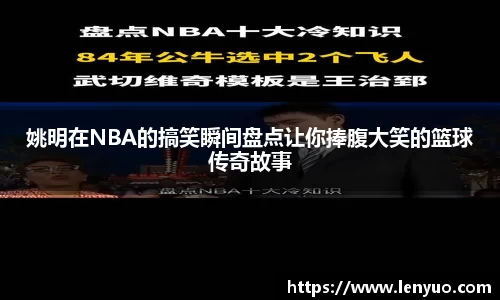 姚明在NBA的搞笑瞬间盘点让你捧腹大笑的篮球传奇故事