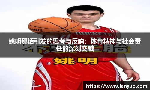 姚明那话引发的思考与反响：体育精神与社会责任的深刻交融