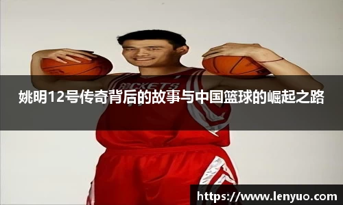 姚明12号传奇背后的故事与中国篮球的崛起之路