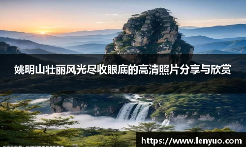 姚明山壮丽风光尽收眼底的高清照片分享与欣赏