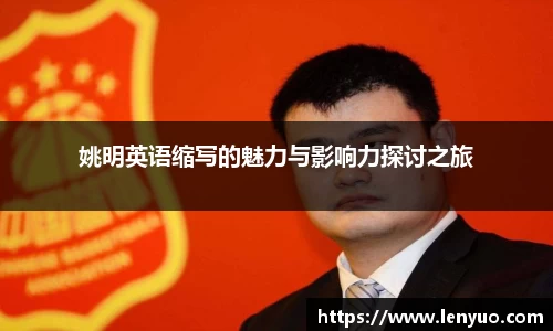 姚明英语缩写的魅力与影响力探讨之旅