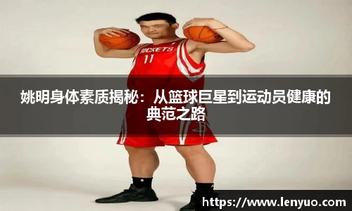 姚明身体素质揭秘：从篮球巨星到运动员健康的典范之路