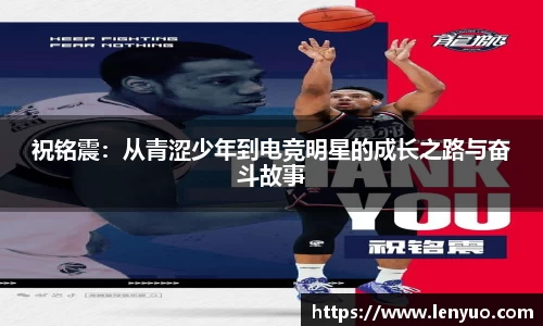 祝铭震：从青涩少年到电竞明星的成长之路与奋斗故事