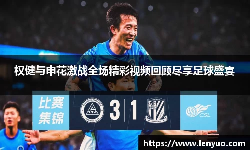 权健与申花激战全场精彩视频回顾尽享足球盛宴