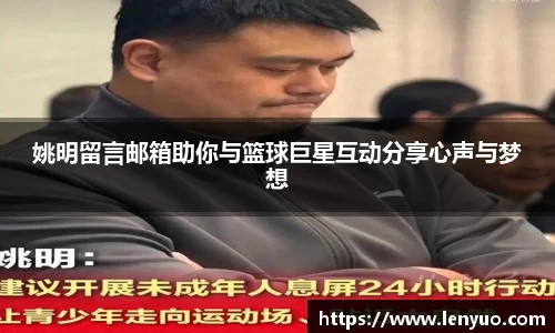 姚明留言邮箱助你与篮球巨星互动分享心声与梦想