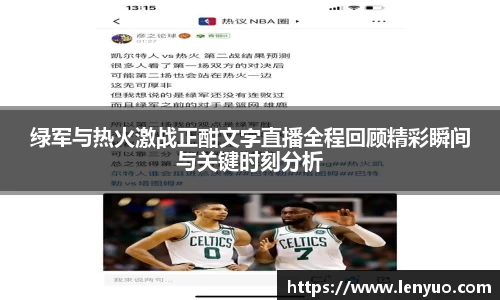 绿军与热火激战正酣文字直播全程回顾精彩瞬间与关键时刻分析
