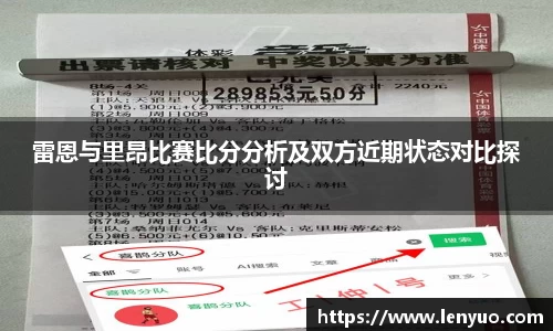 雷恩与里昂比赛比分分析及双方近期状态对比探讨