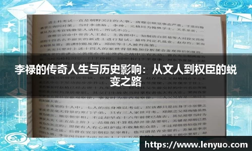 李禄的传奇人生与历史影响：从文人到权臣的蜕变之路