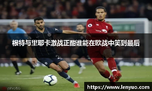 根特与里耶卡激战正酣谁能在欧战中笑到最后