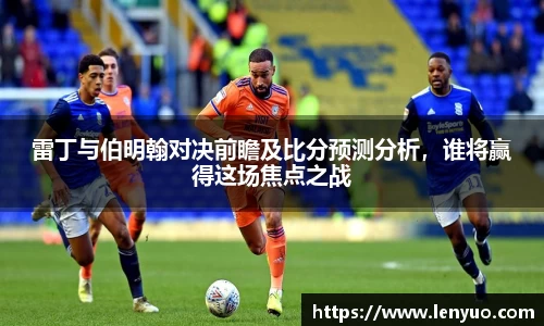 雷丁与伯明翰对决前瞻及比分预测分析，谁将赢得这场焦点之战